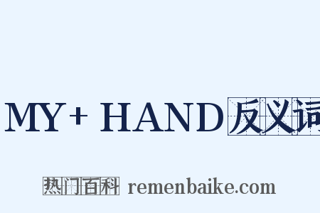 MY+HAND反义词是什么意思的图片